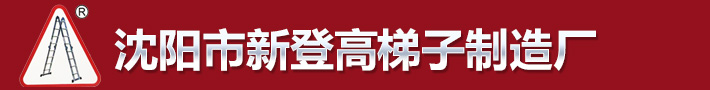 沈阳市新登高梯子制造厂