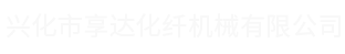 兴化市享达化纤机械有限公司