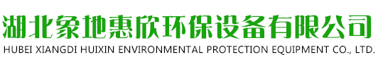 湖北象地惠欣环保设备有限公司