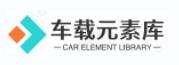 车载元素库–