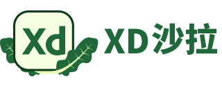 XD沙拉