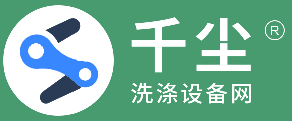 千尘洗涤设备网