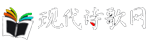 【现代诗歌网】中国原创现代诗歌创作交流、征稿、点评网站