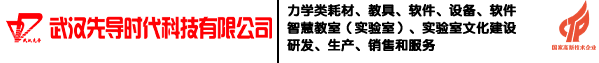 武汉先导时代科技有限公司
