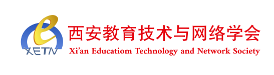 西安教育技术与网络学会