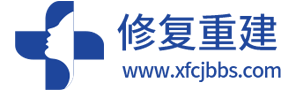 外伤修复