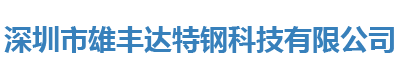 深圳市雄丰达特钢科技有限公司