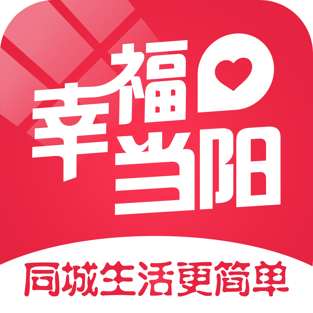 幸福当阳