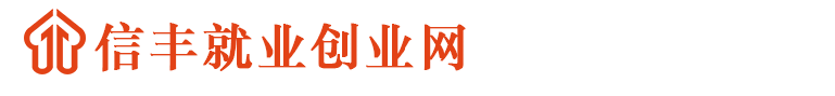 信丰就业