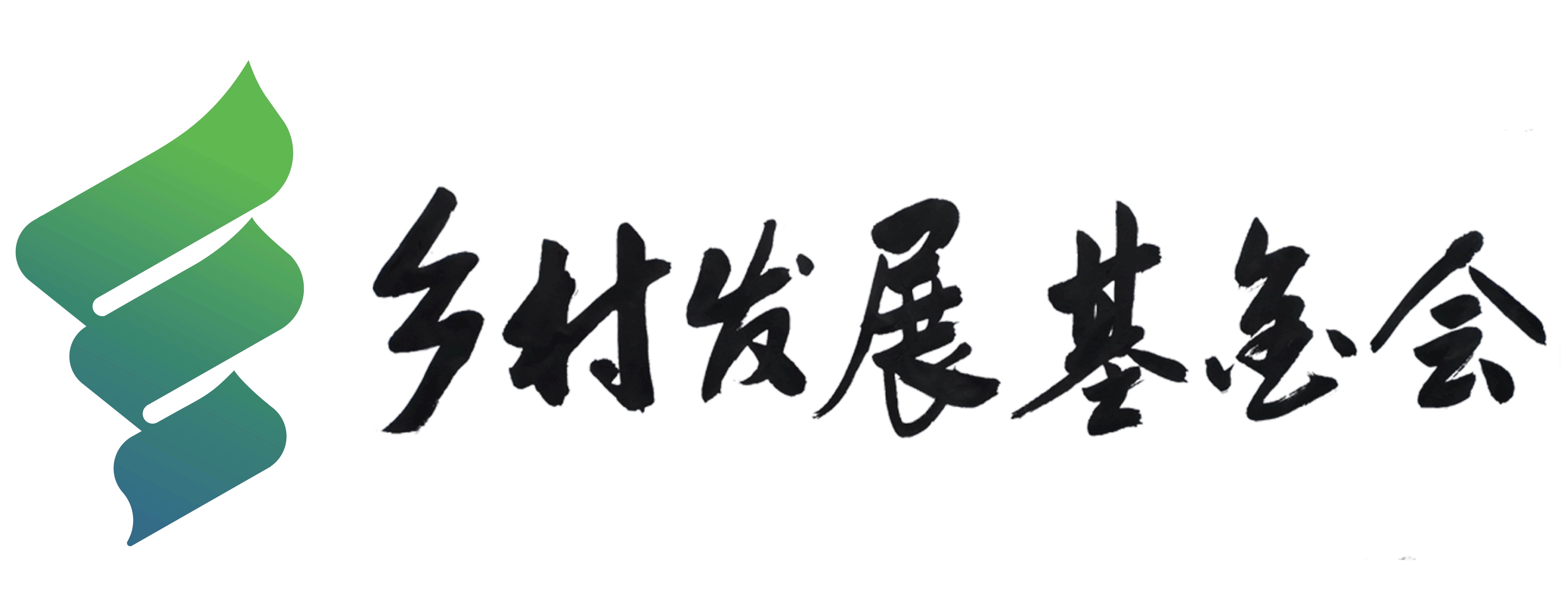 乡村发展基金会