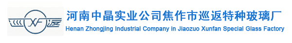 焦作市巡返特种玻璃厂【官网】