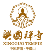 兴国禅寺