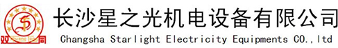 长沙星之光机电设备有限公司