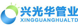 成都兴光华管业有限公司