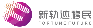 新轨迹移民