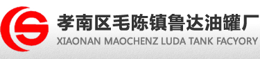 孝南区毛陈镇鲁达油罐厂