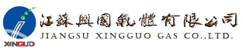 江苏兴国气体有限公司