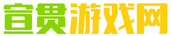 宣贯游戏网