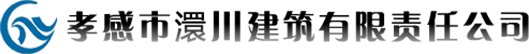 孝感市澴川建筑有限责任公司