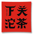 云南下关沱茶（集团）股份有限公司