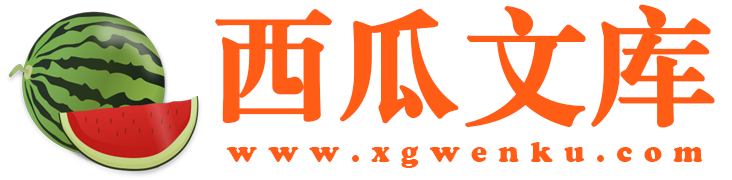 西瓜文库