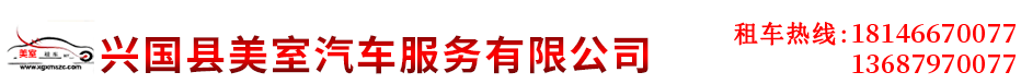 兴国美室租车