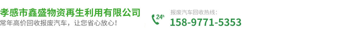 孝感市鑫盛物资再生利用有限公司