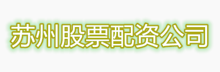 苏州股票配资