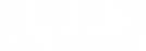 喜格珠宝