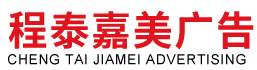 张家口程泰嘉美广告有限公司