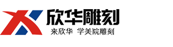 雕刻教程网,山东浮雕培训,济南浮雕培训,雕刻机培训,山东欣华雕刻,欣华浮雕官网