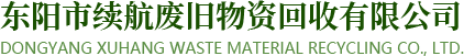 金华废铁回收