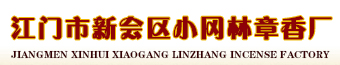小冈香香厂