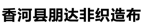 无纺布