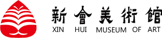 江门市新会区美术馆