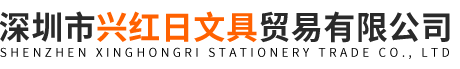 深圳市兴红日文具贸易有限公司