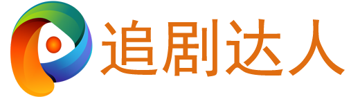 让追剧变得简单,全网电影电视剧免费播放