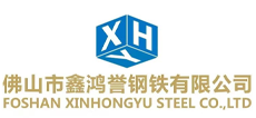 佛山市鑫鸿誉钢铁有限公司