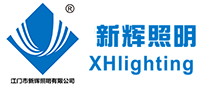 江门市新辉照明有限公司