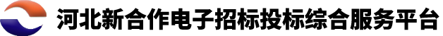 新合作电子招标投标综合服务平台
