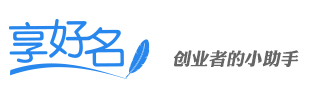 享好名