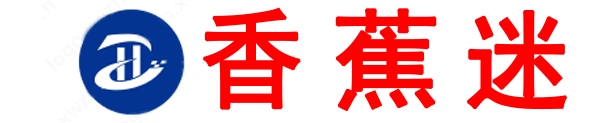 香蕉迷