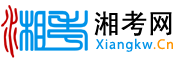 湘考网