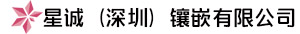 星诚（深圳）镶嵌有限公司，深圳高端镶嵌工厂，18K