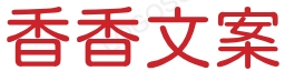 香香文案网