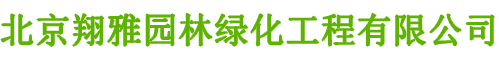 北京翔雅园林绿化工程有限公司
