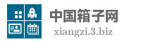 中国箱子网