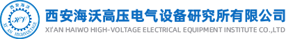 西安海沃高压电气设备