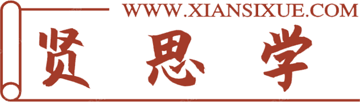贤思学百科
