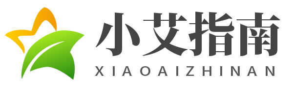 小艾指南